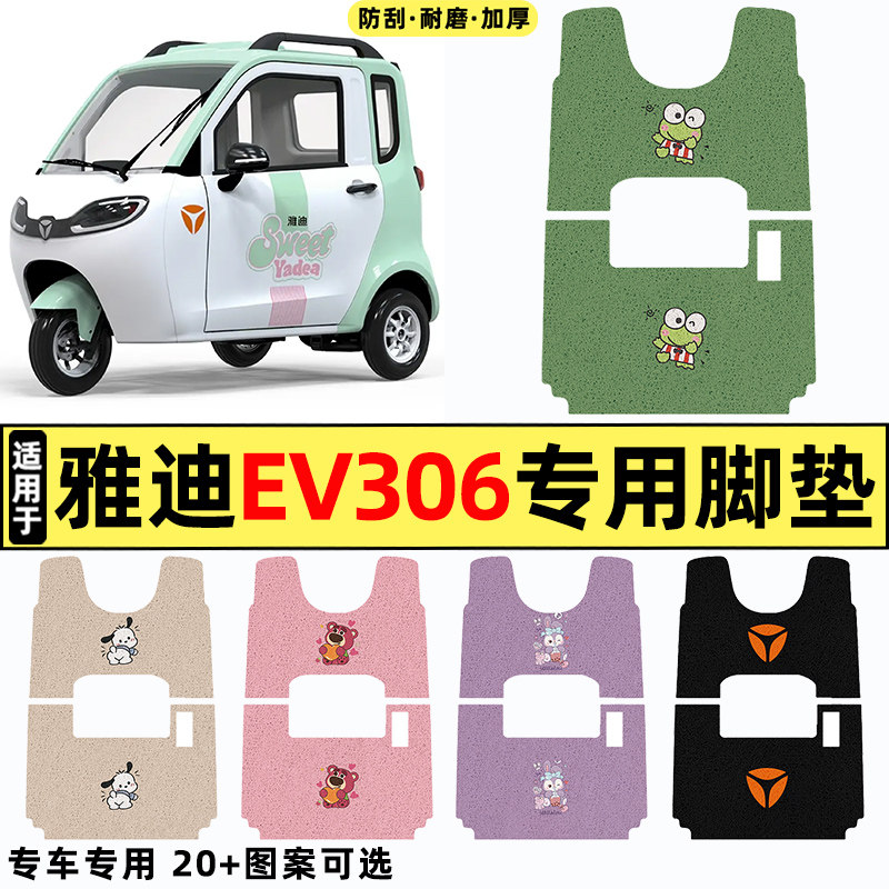 适用【雅迪EV306】三轮车脚垫