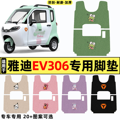 适用【雅迪EV306】三轮车脚垫