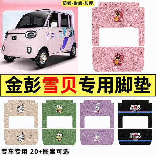 适用【金彭雪贝】三轮车脚垫