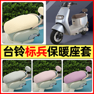 适用台铃标兵EB超能二代电动车改装配件专用座套冬季加绒坐垫套罩