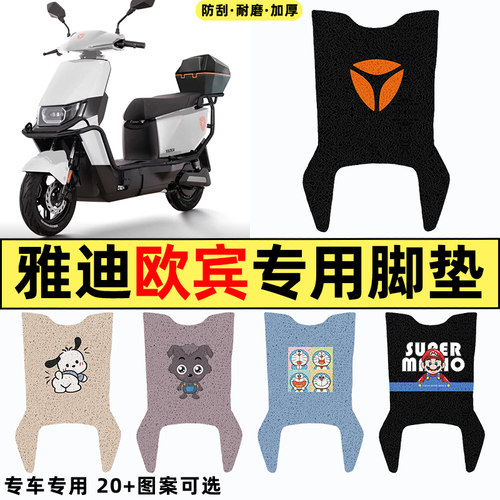 适用【雅迪欧宾】电动车脚垫