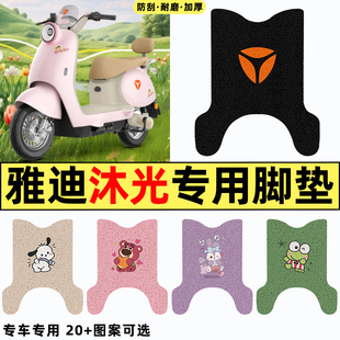 适用雅迪冠能沐光 饰配件专用脚垫脚踏垫脚踩垫 一H电瓶电动车改装