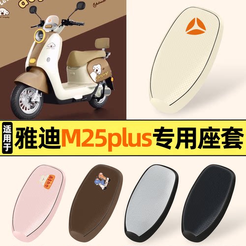 适用【雅迪M25plus】防晒座套