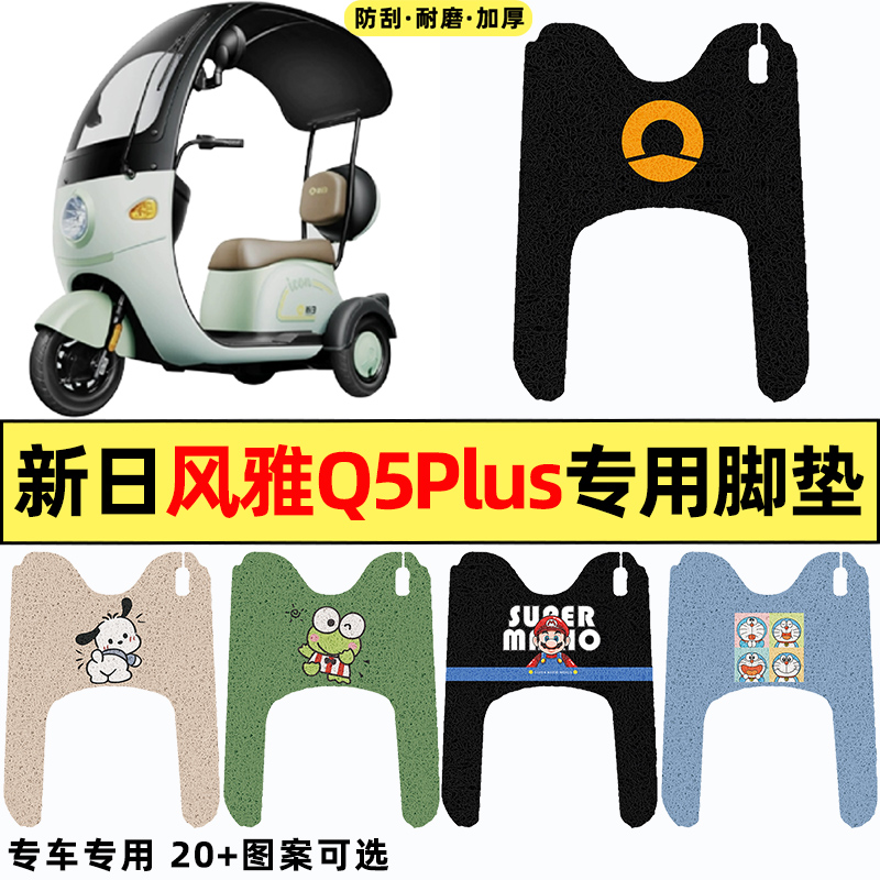 适用【新日风雅Q5PLUS】专用脚垫