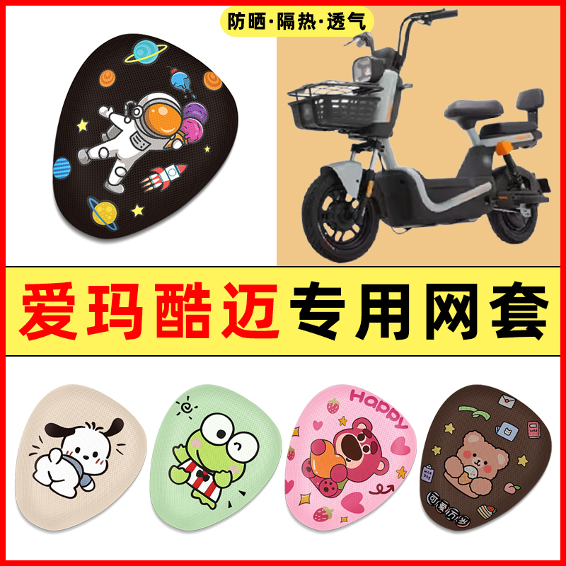 爱玛酷迈动力碟刹基础版电瓶电动车改装装饰配件座套坐垫套座椅套