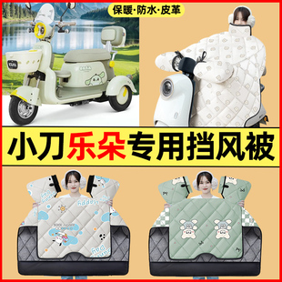 适用小刀乐朵电动三轮车改装装饰配件大全冬季专用挡风被加绒加厚