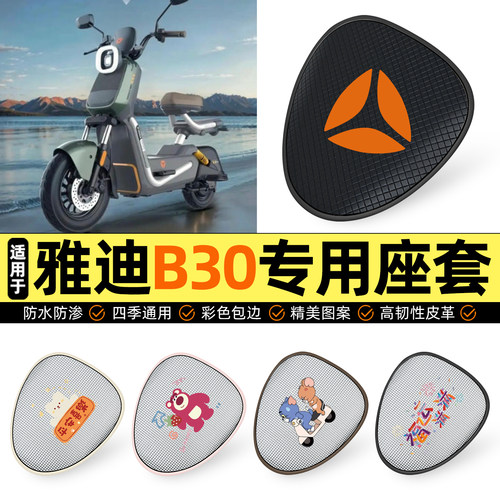 适用【雅迪B30】防晒座套