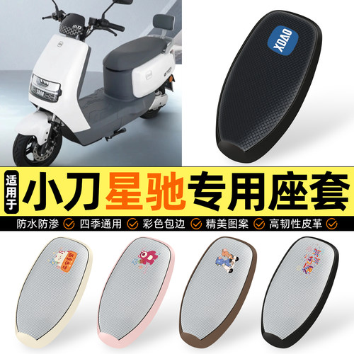 适用【小刀星驰智荟】防晒座套