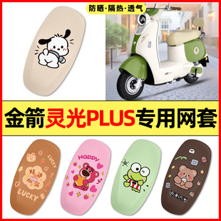 饰配件座套坐垫套防水防晒 电瓶电动车改装 适用金箭灵光plus时尚 版