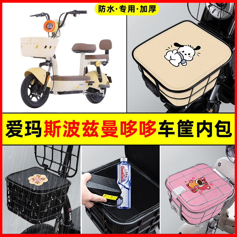 爱玛斯波兹曼哆哆电瓶电动车防水改装配件大全车筐内胆包前置物兜