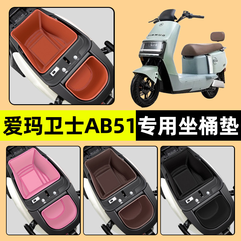 【爱玛卫士AB51】电动车坐桶垫