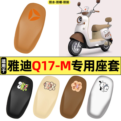 适用【雅迪Q17-M】电动车座套