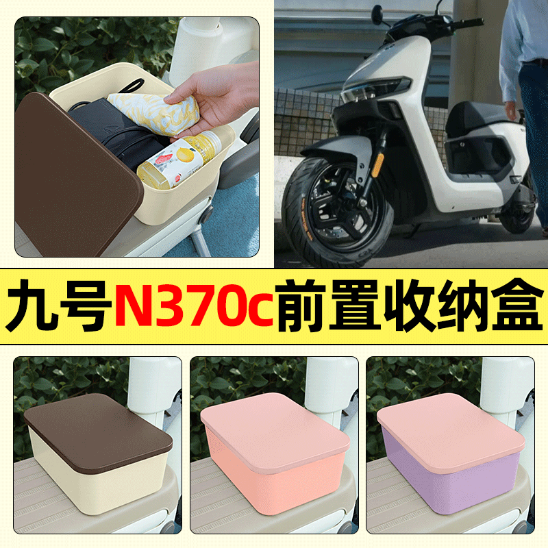 适用【九号n370c】电动车收纳盒