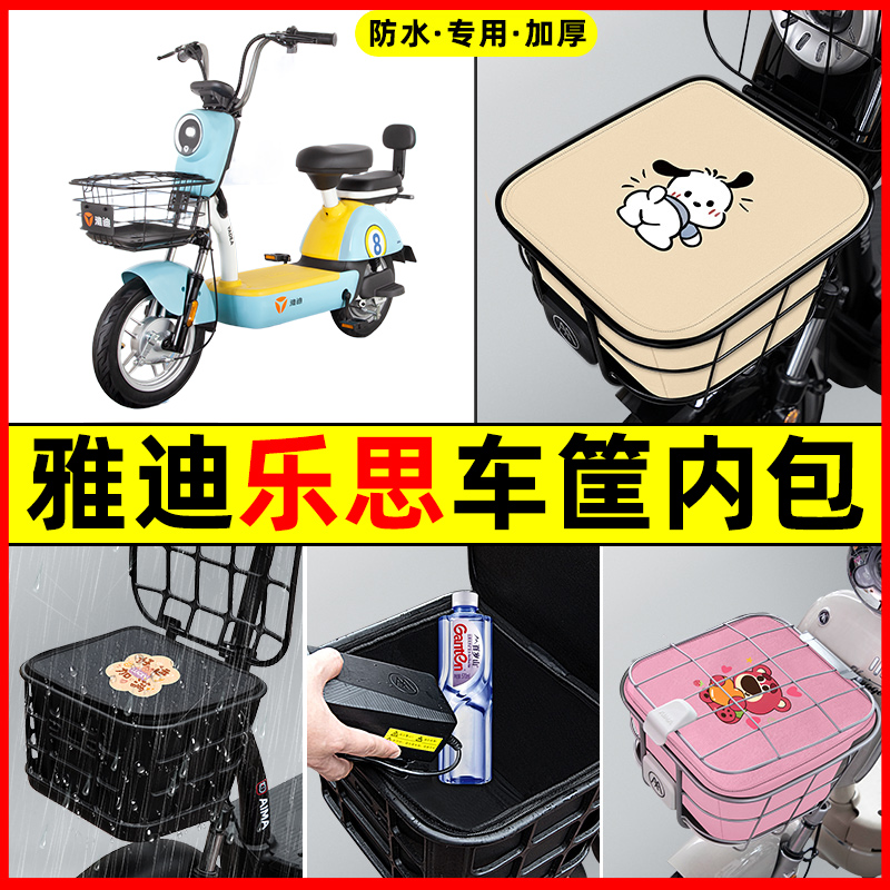 雅迪冠能领跑乐思电瓶电动车防水改装配件大全车筐内胆包前置物兜