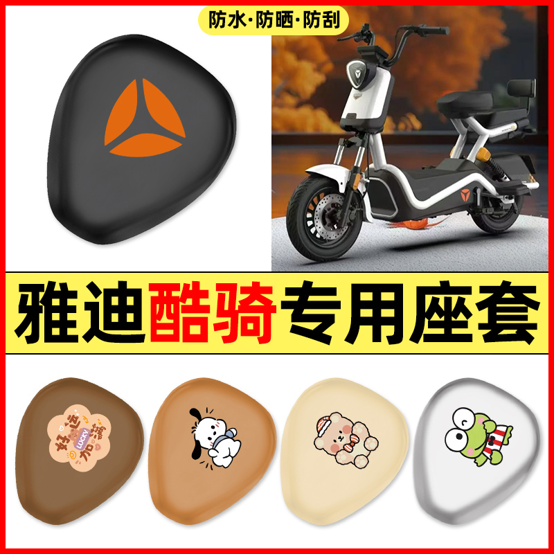 适用【雅迪酷骑】电动车座套
