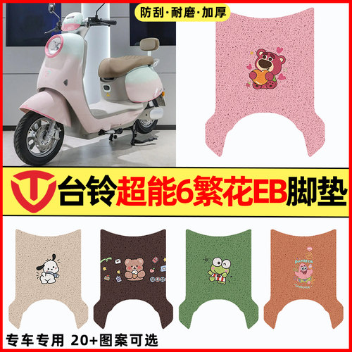 适用【台铃繁花EB】电动车脚垫