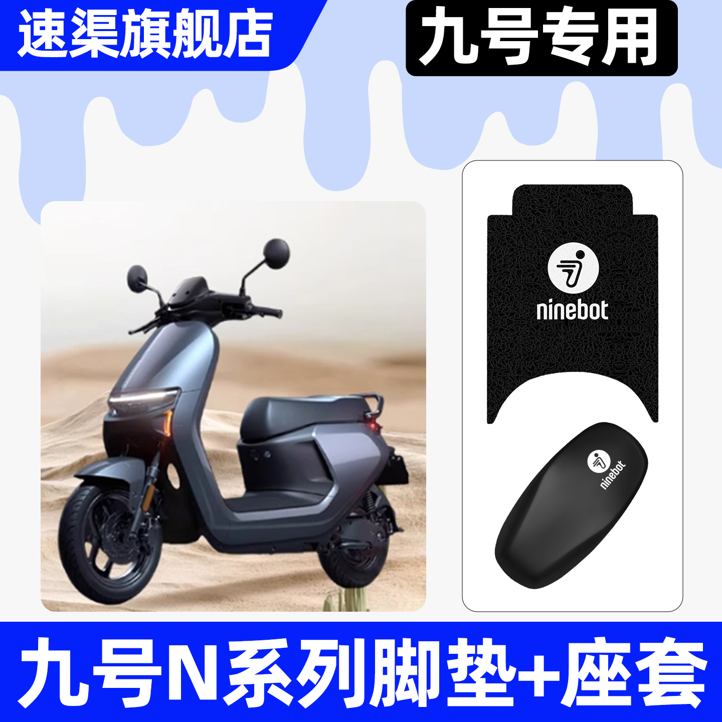 适用【九号N系列】脚垫+座套