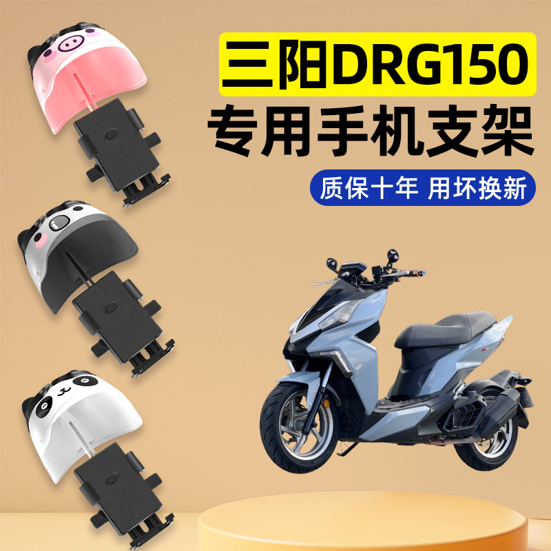 适用三阳DRG150/158踏板摩托车装饰配件大全专用导航手机支架防水