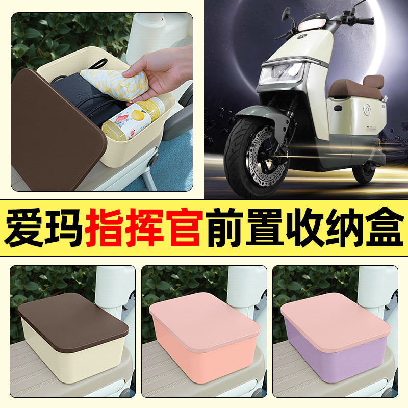适用【爱玛指挥官】电动车收纳盒