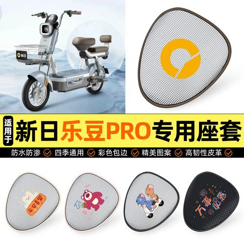 适用【新日乐豆PRO】防晒座套