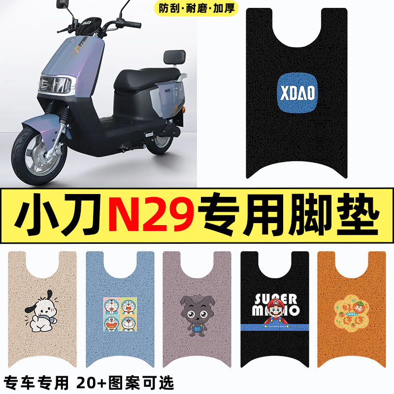 适用【小刀N29】电动车脚垫
