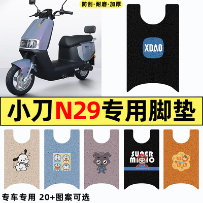 适用【小刀N29】电动车脚垫
