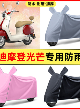 雅迪摩登光芒70/80L-一H电动车冠能Q60改装饰配件防晒防雨罩车衣