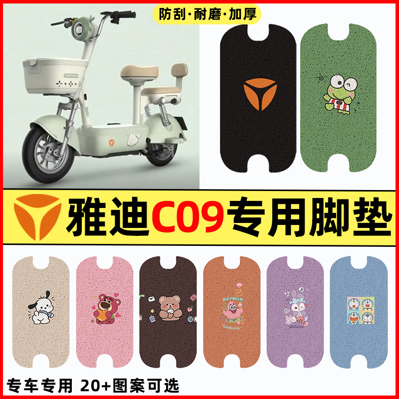 【雅迪新款C09-H】电动车脚垫
