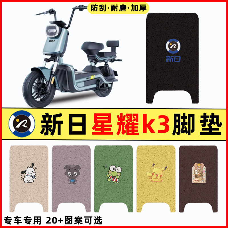 【新日星耀K3专用】电动车脚垫