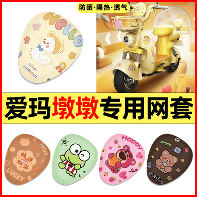 【爱玛墩墩专用】电动车座套