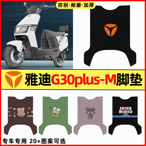 【雅迪G30plus-M】电动车脚垫