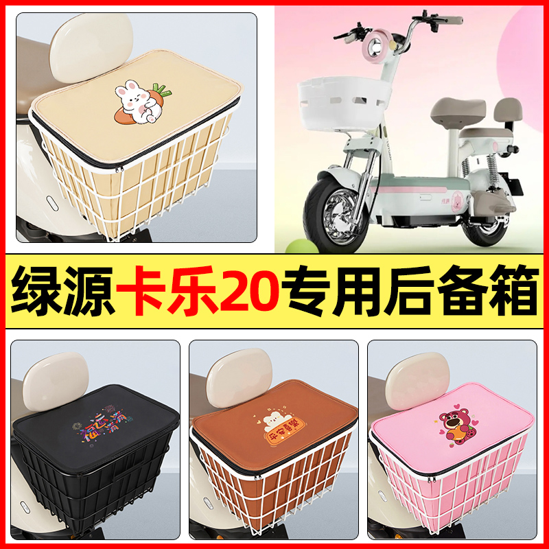 适用【绿源卡乐20】大容量铁车筐