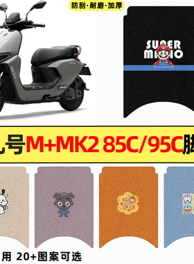 适用9九号M+MK2系列25款电瓶电动车改装装饰配件脚垫85c95c脚踏垫