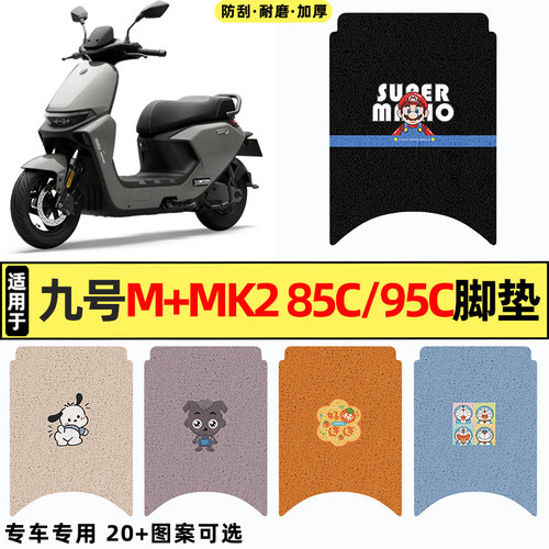 适用【九号M+MK2】电动车脚垫