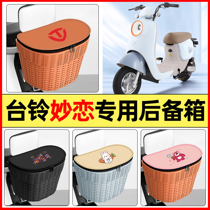 适用【台铃妙恋EB】大容量后备箱图片