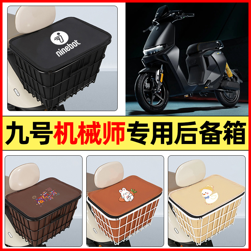 适用【九号机械师Mmax】铁车筐