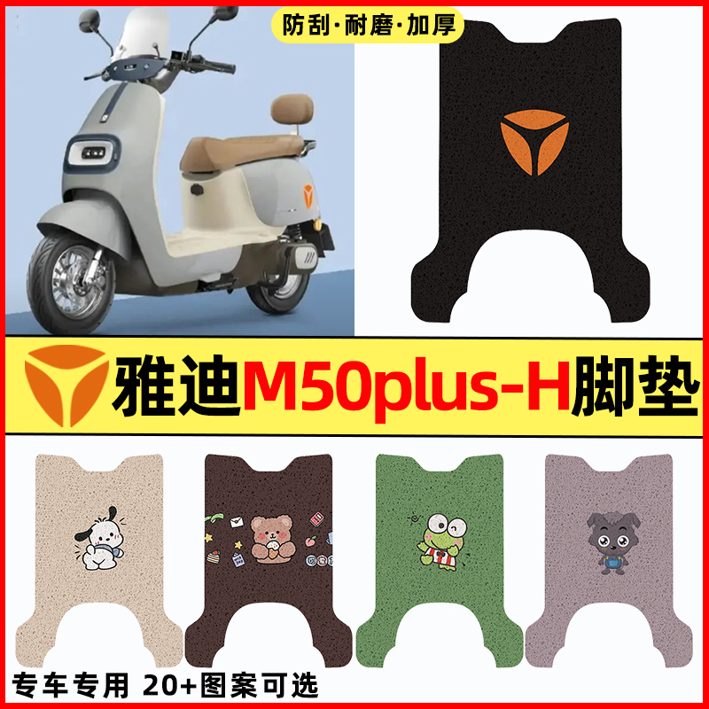 【雅迪M50plus-H】电动车脚垫