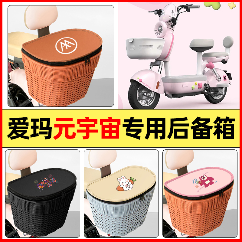 适用【爱玛元宇宙Lite】后备箱