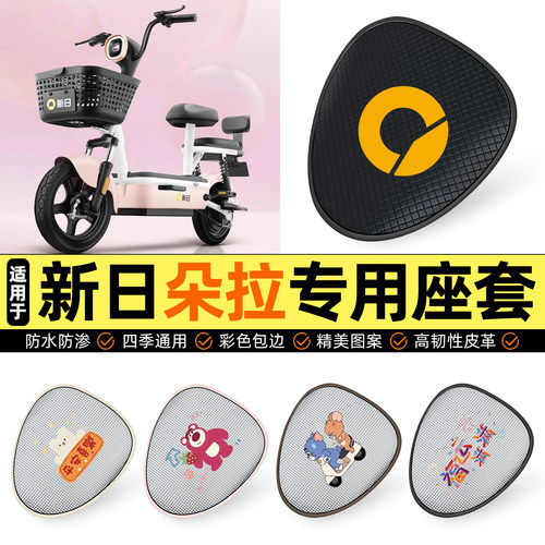 适用【新日朵拉】防晒座套