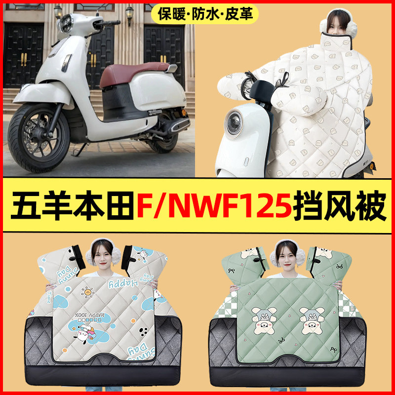 适用五羊本田F/NWF125踏板摩托车改装配件冬季专用挡风被加绒加厚