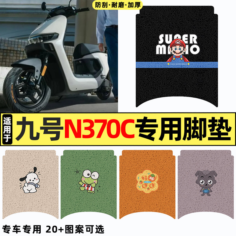 适用【九号n370c】电动车脚垫图片