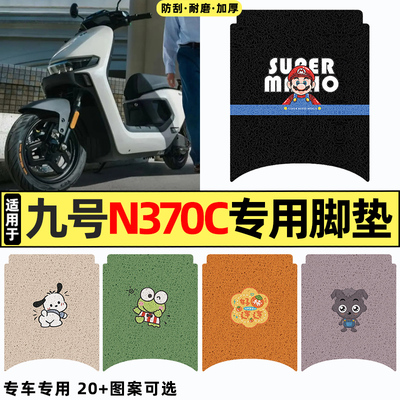 适用【九号n370c】电动车脚垫