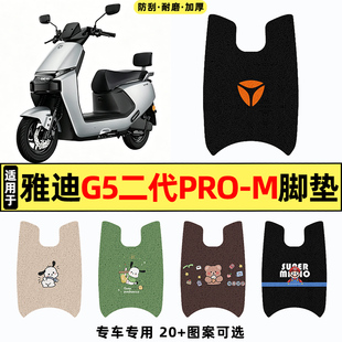 适用雅迪冠能G5II二代pro-M电动车改装脚垫脚踏垫脚踩踏板垫子