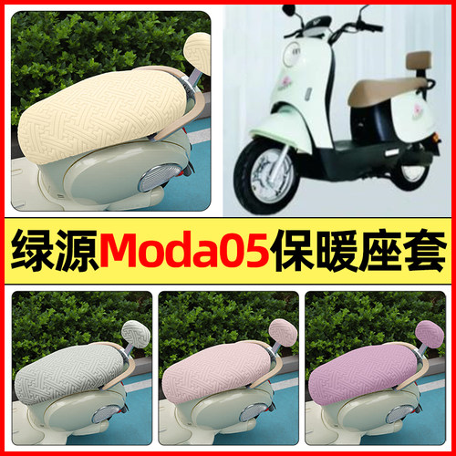 适用【绿源moda05】保暖座套