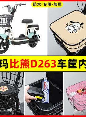 爱玛比熊D263电瓶车电动车防水改装饰配件大全车筐内胆包前置物兜