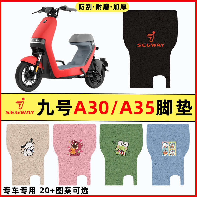 【九号A30C/A35专用】电动车脚垫