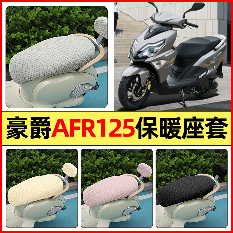 适用【豪爵AFR125】保暖座套图片