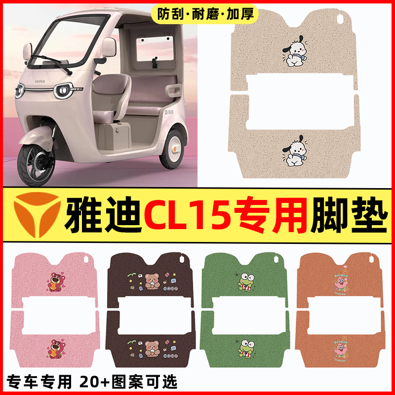 【雅迪CL15专用】三轮车脚垫