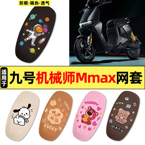 适用【九号机械师】电动车座套