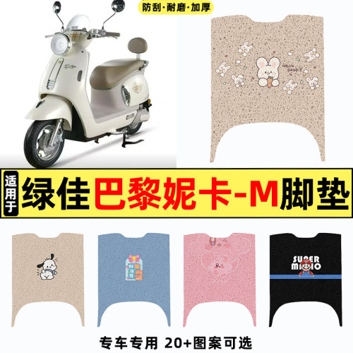 适用绿佳巴黎妮卡-M电动车脚垫